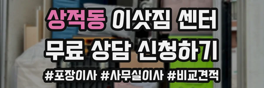 상적동 이삿짐 센터