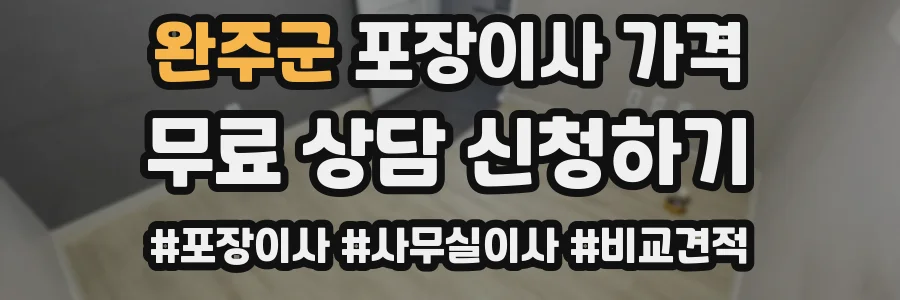 완주군 포장이사 가격