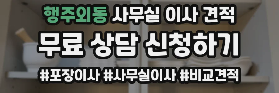행주외동 사무실 이사 견적