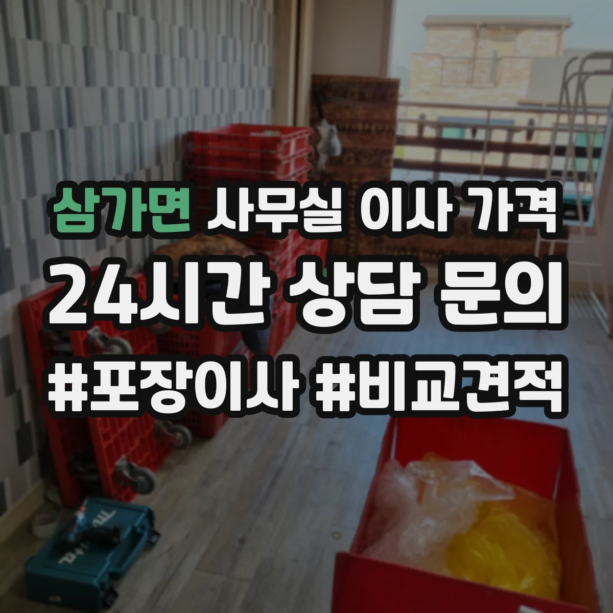 삼가면 사무실 이사 가격