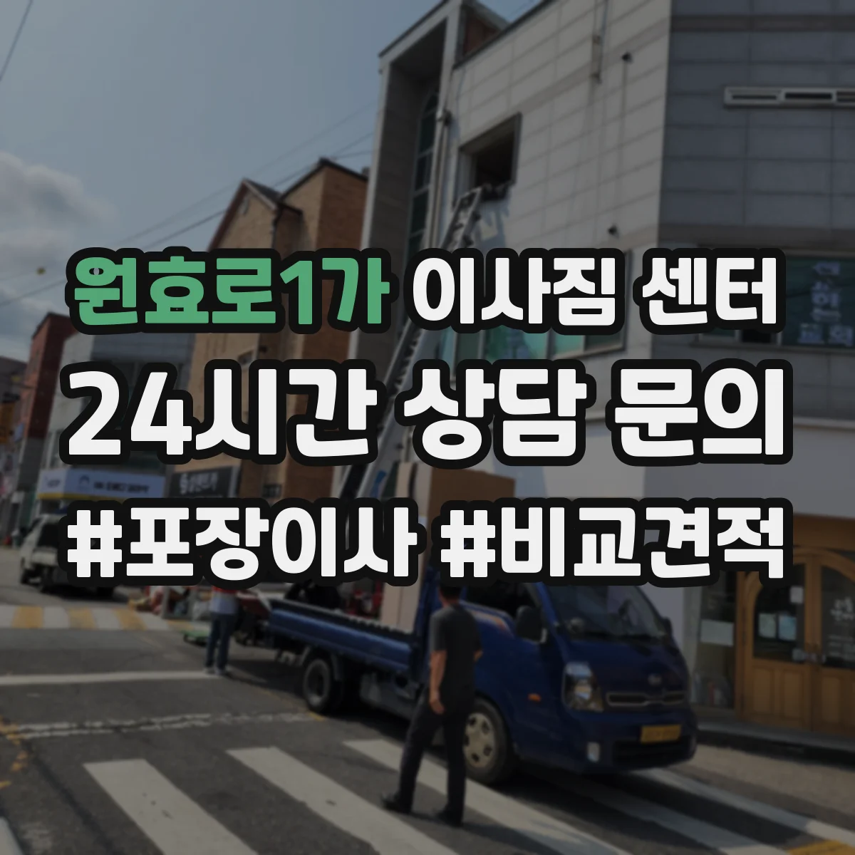 원효로1가 이사짐 센터