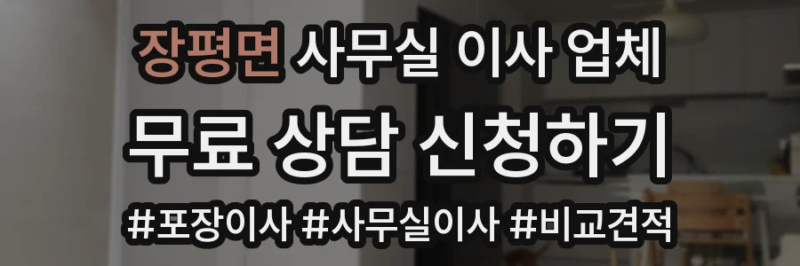 장평면 사무실 이사 업체