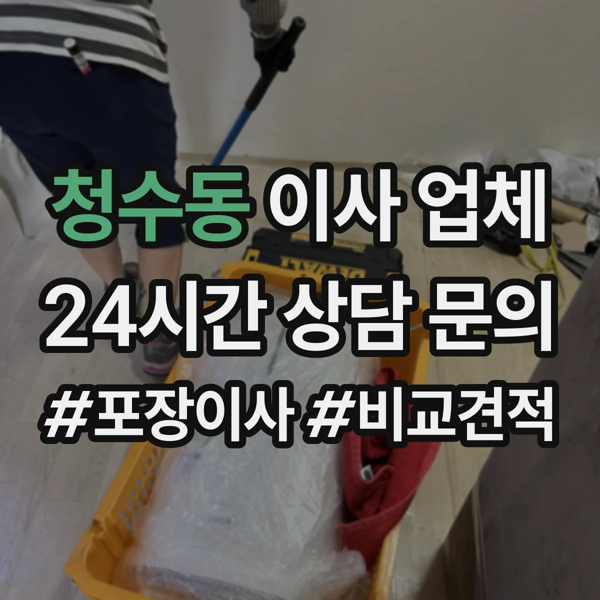 청수동 이사 업체