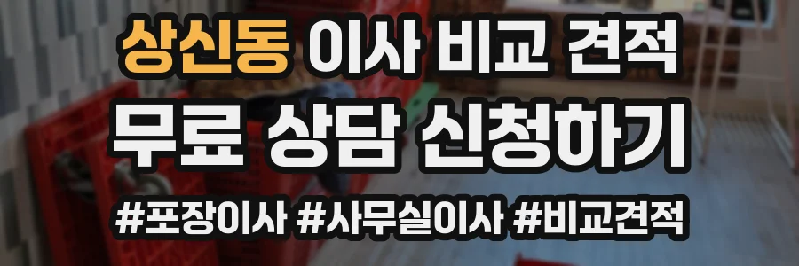 상신동 이사 비교 견적