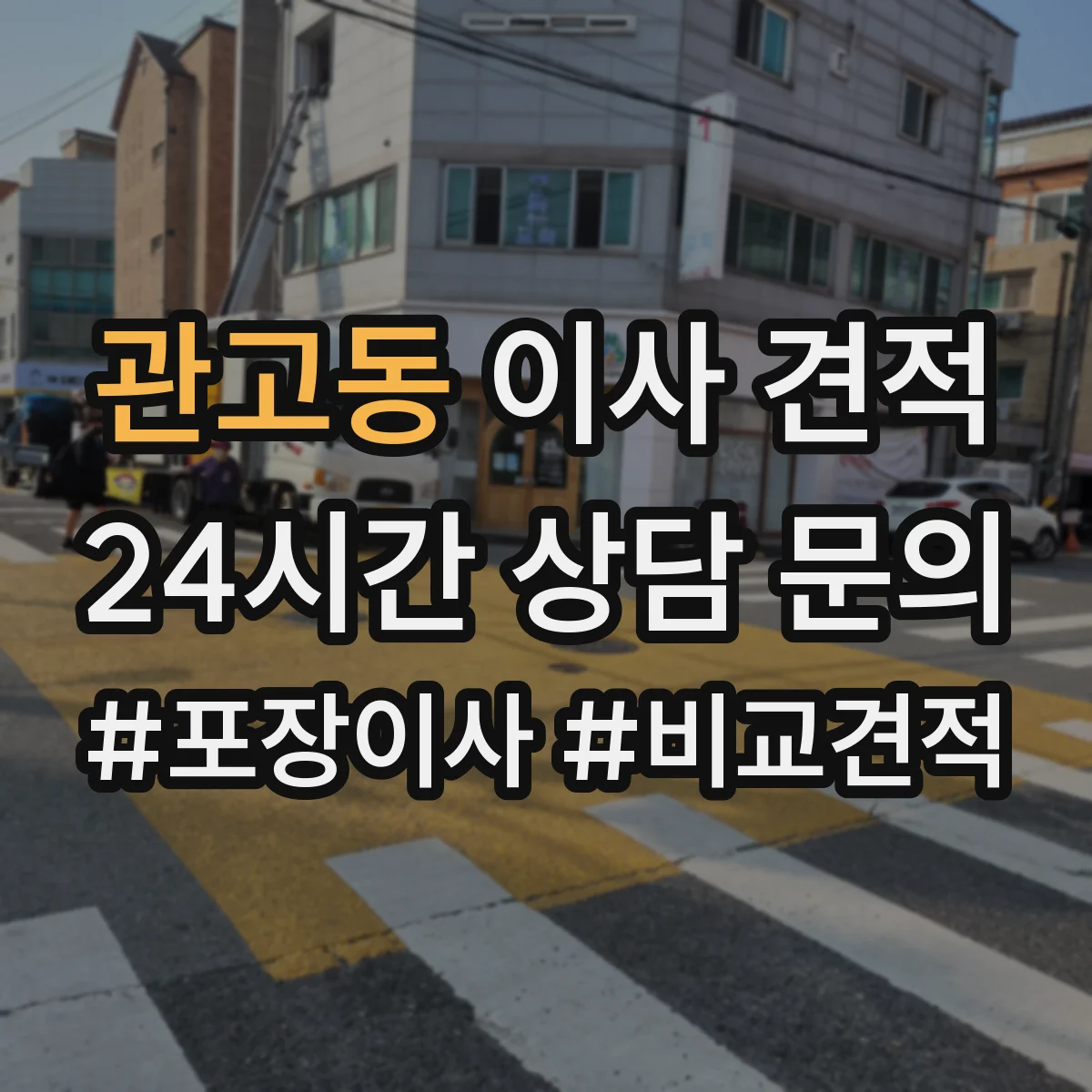 관고동 이사 견적