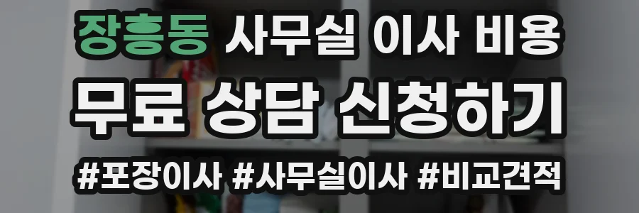 장흥동 사무실 이사 비용