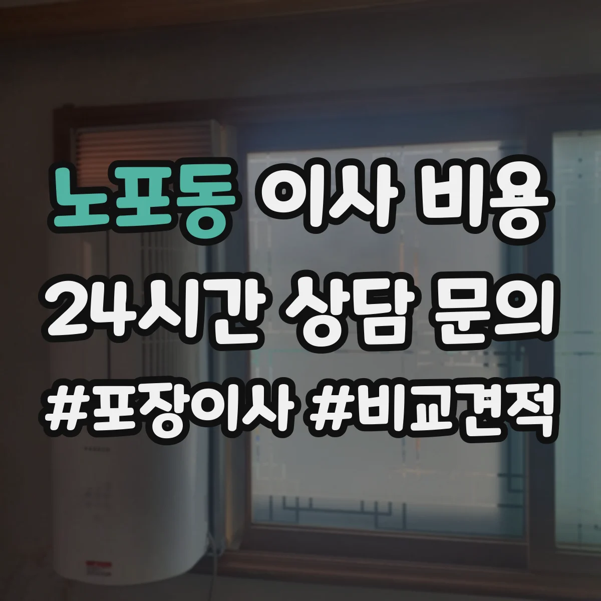 노포동 이사 비용