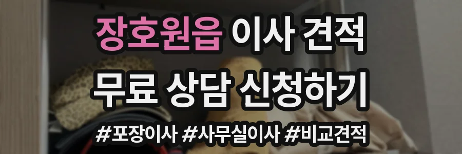 장호원읍 이사 견적