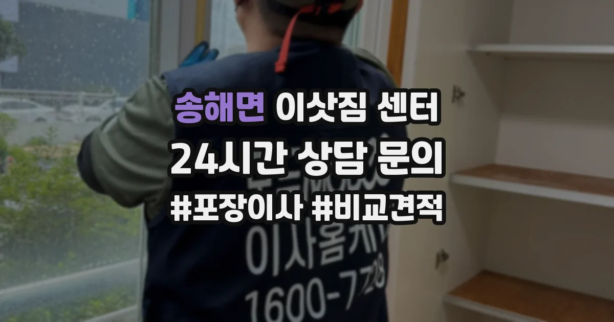 송해면 이삿짐 센터