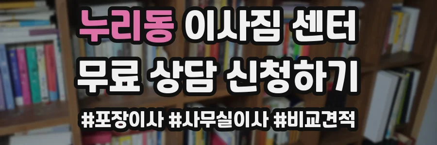 누리동 이사짐 센터