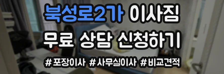 북성로2가 이사짐