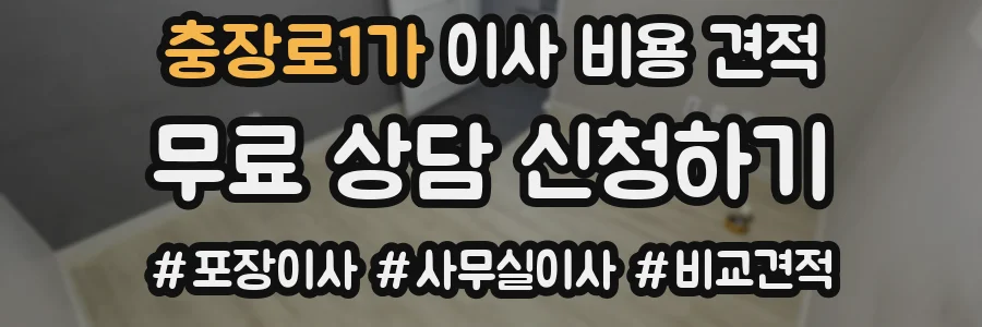 충장로1가 이사 비용 견적