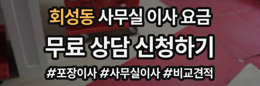 회성동 사무실 이사 요금