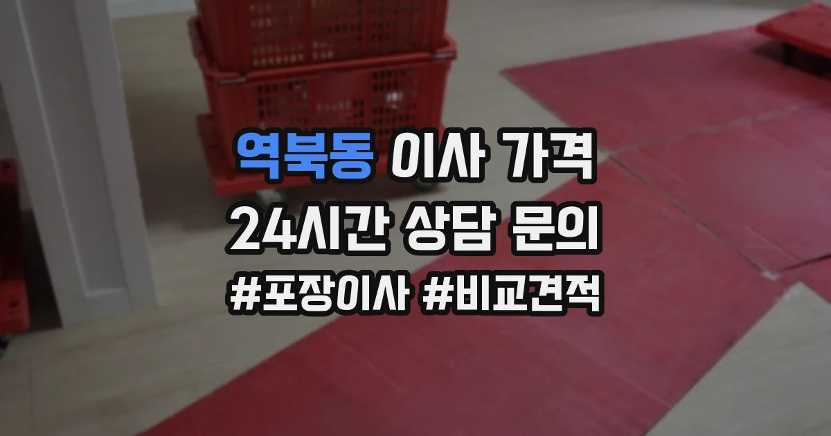 역북동 이사 가격