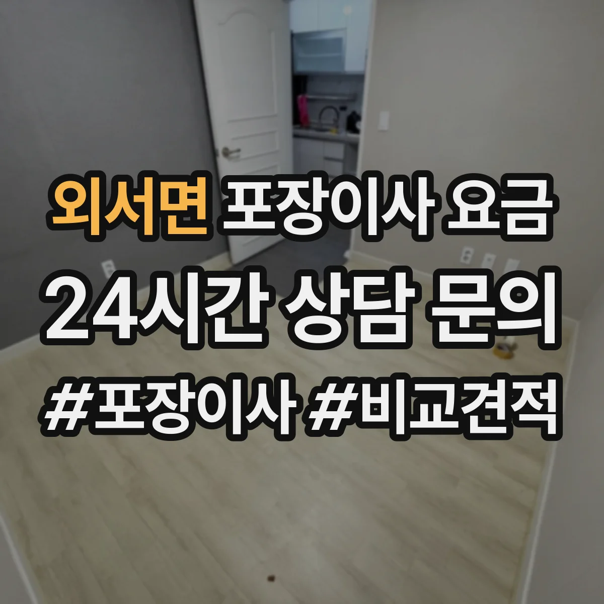 외서면 포장이사 요금
