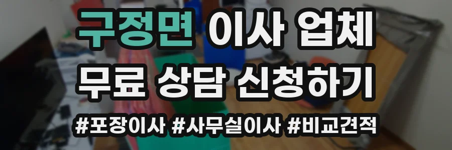 구정면 이사 업체