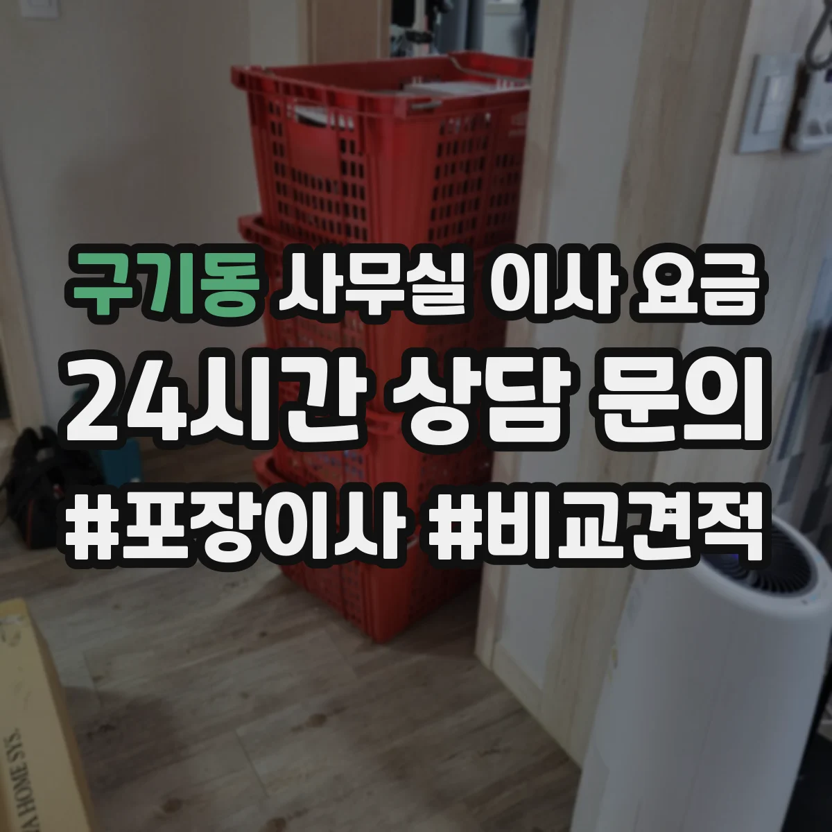 구기동 사무실 이사 요금