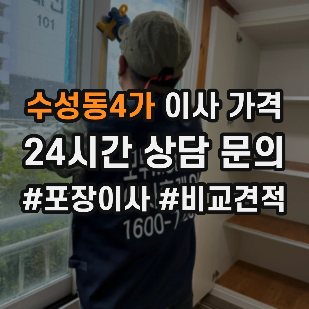 수성동4가 이사 가격