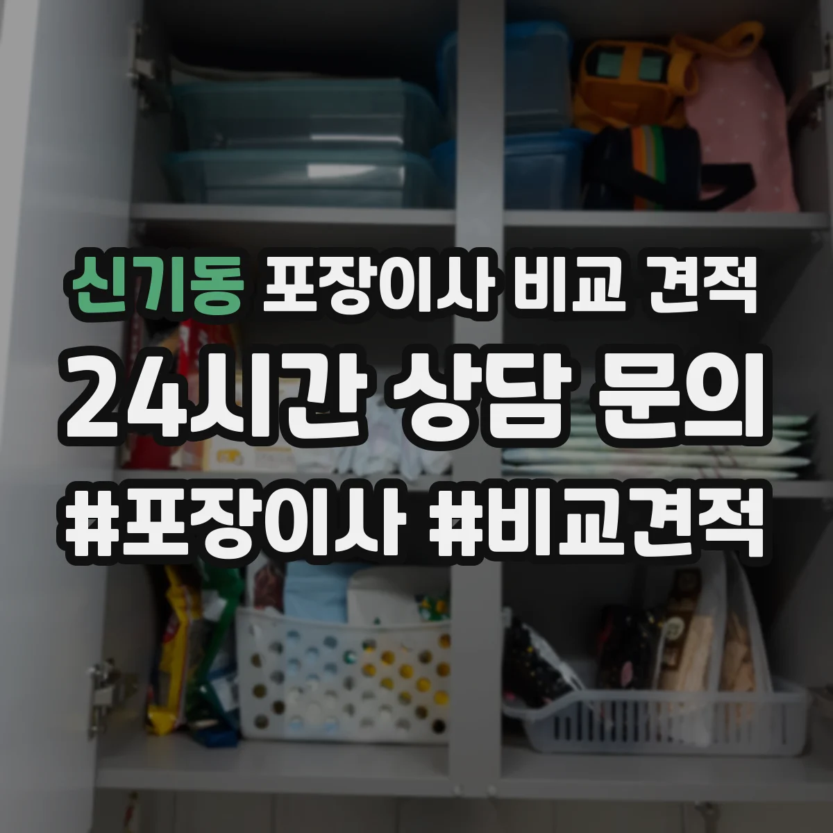 신기동 포장이사 비교 견적