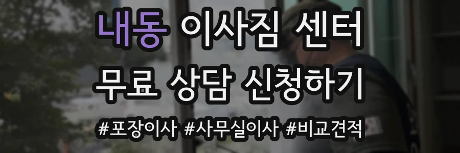 내동 이사짐 센터