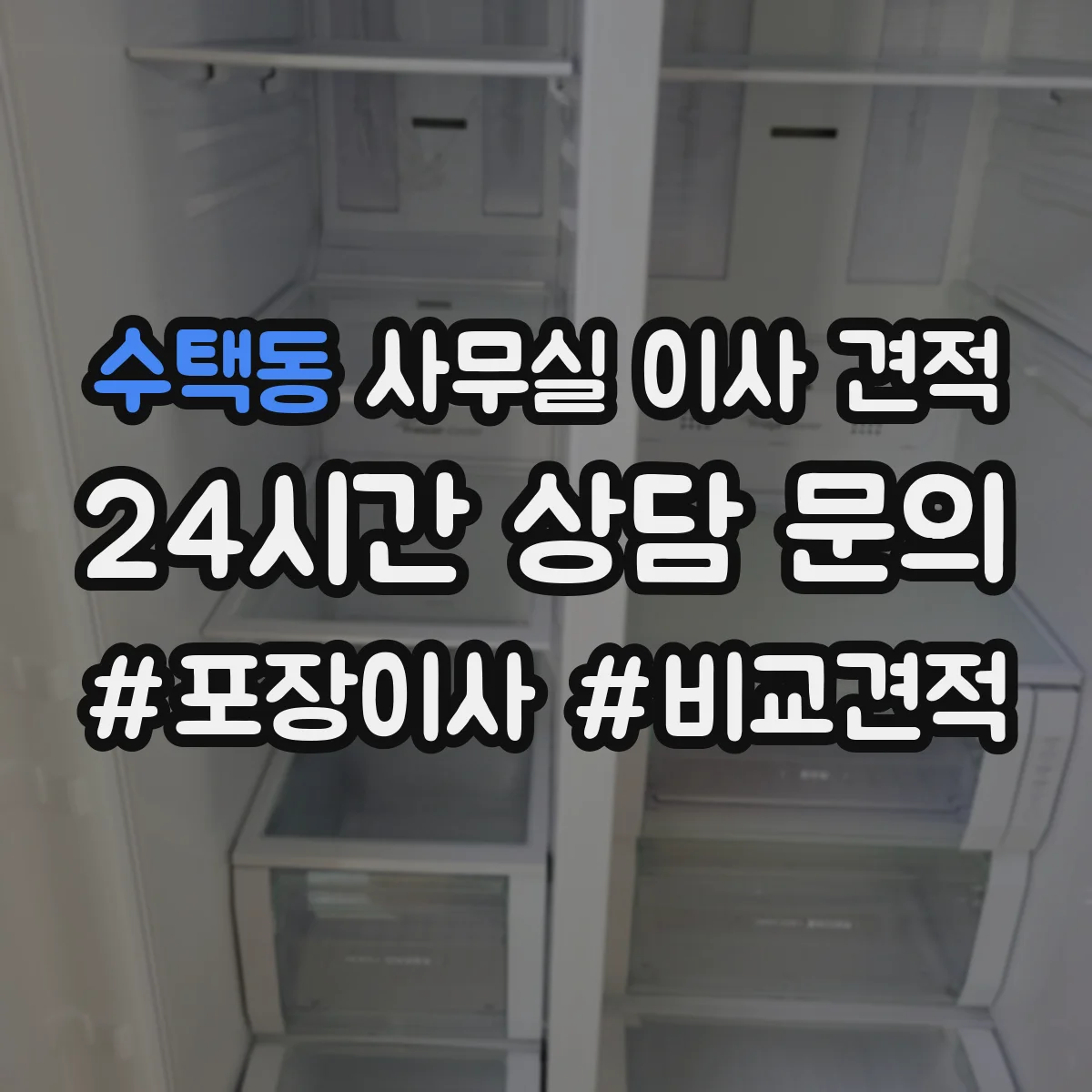 수택동 사무실 이사 견적