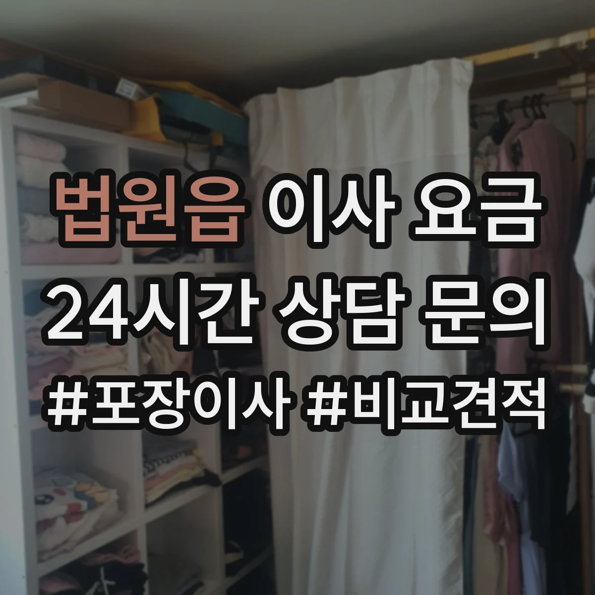 법원읍 이사 요금