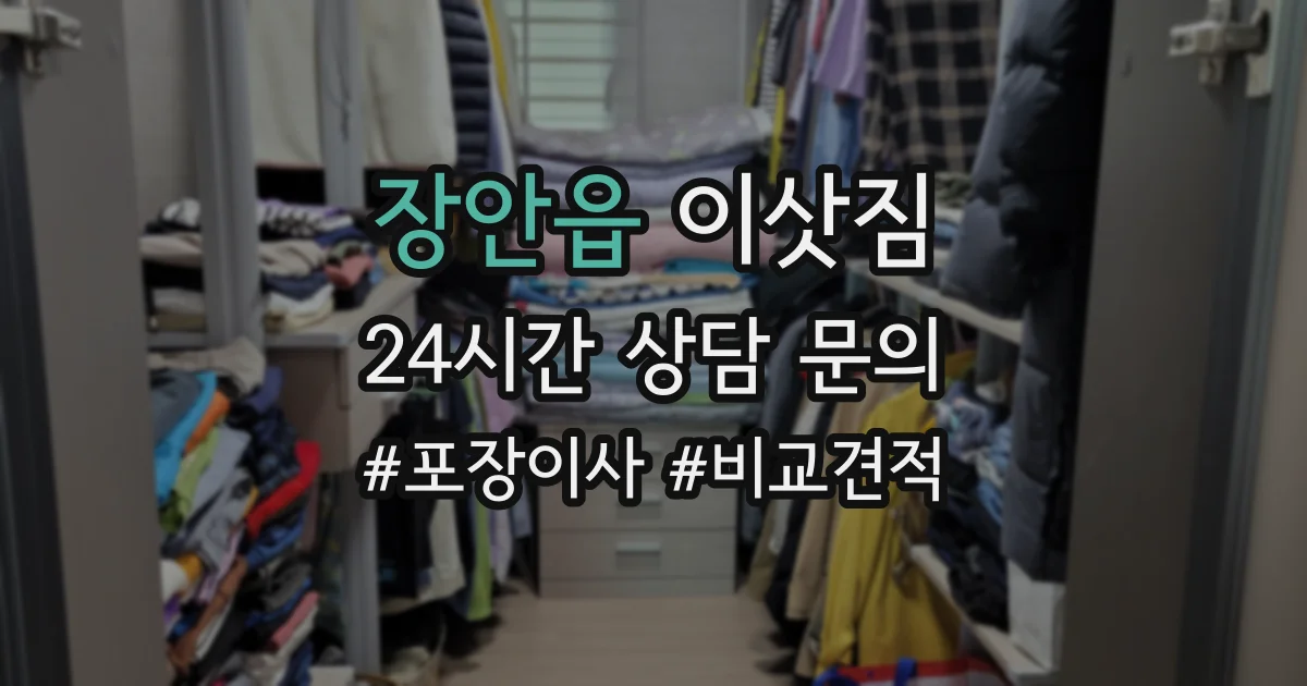장안읍 이삿짐
