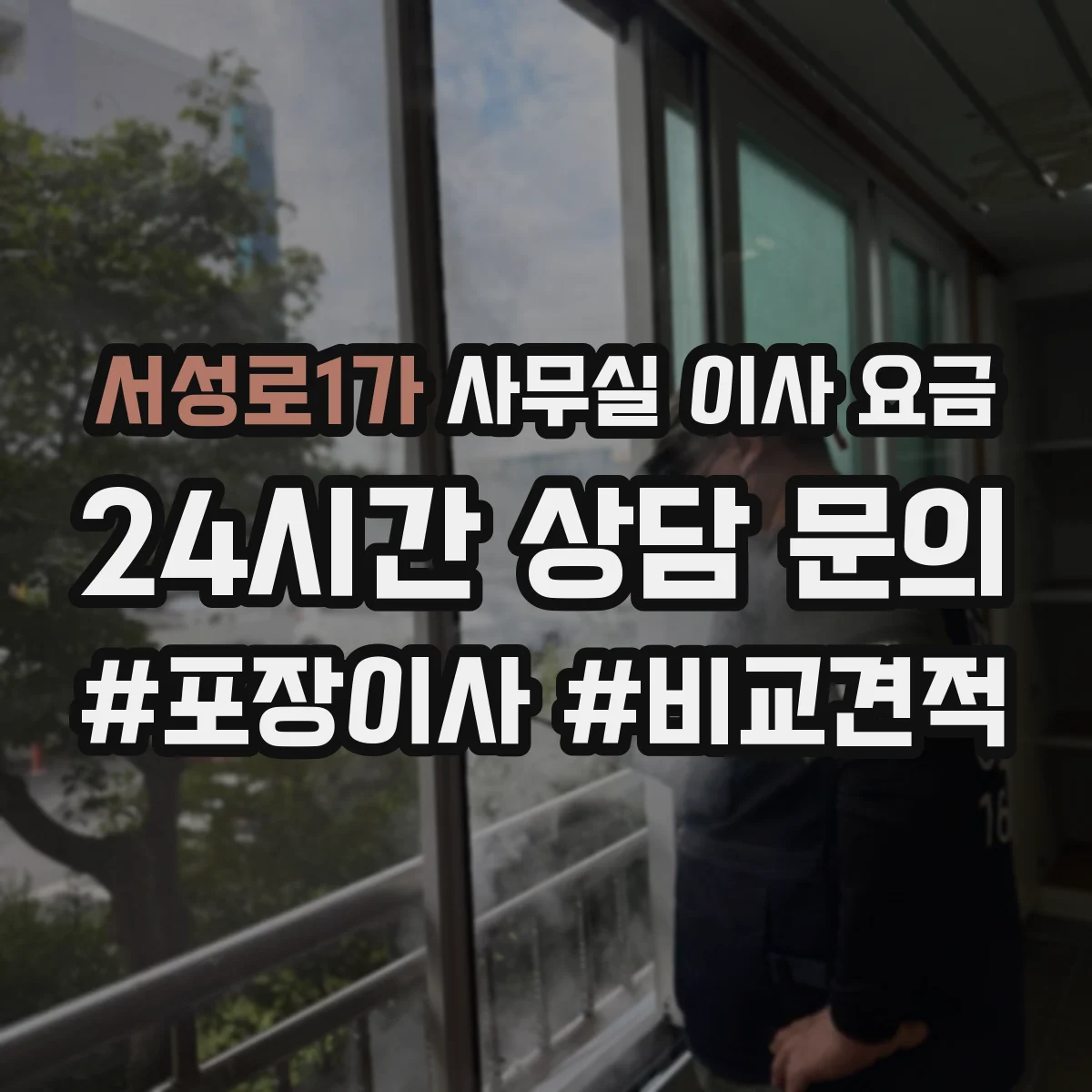 서성로1가 사무실 이사 요금
