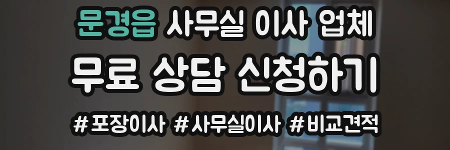 문경읍 사무실 이사 업체