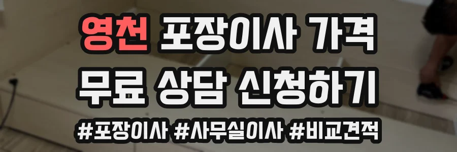 영천 포장이사 가격