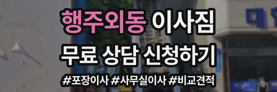 행주외동 이사짐