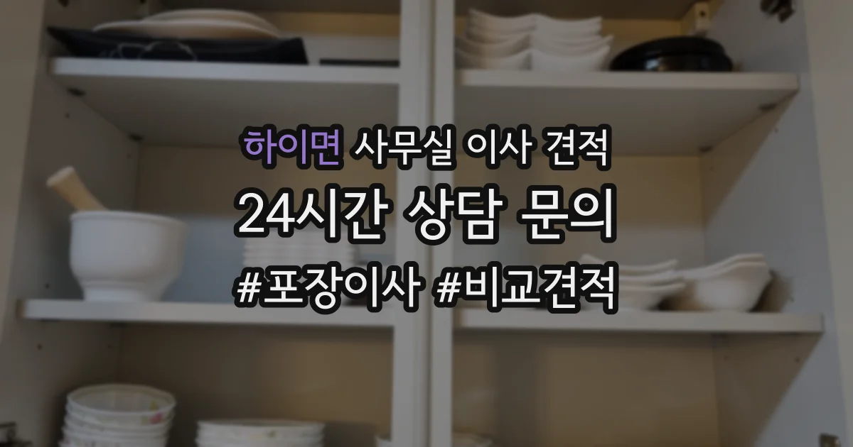 하이면 사무실 이사 견적