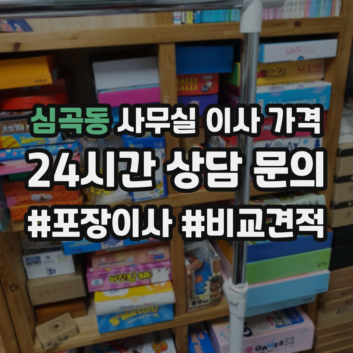 심곡동 사무실 이사 가격