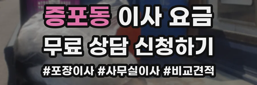 증포동 이사 요금