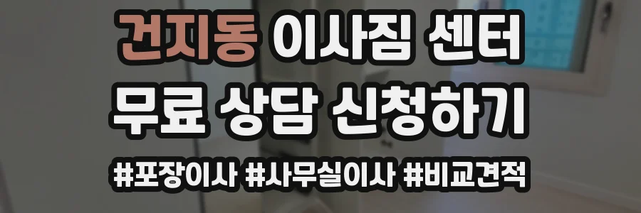 건지동 이사짐 센터