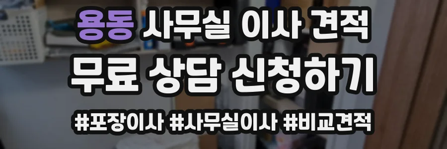 용동 사무실 이사 견적