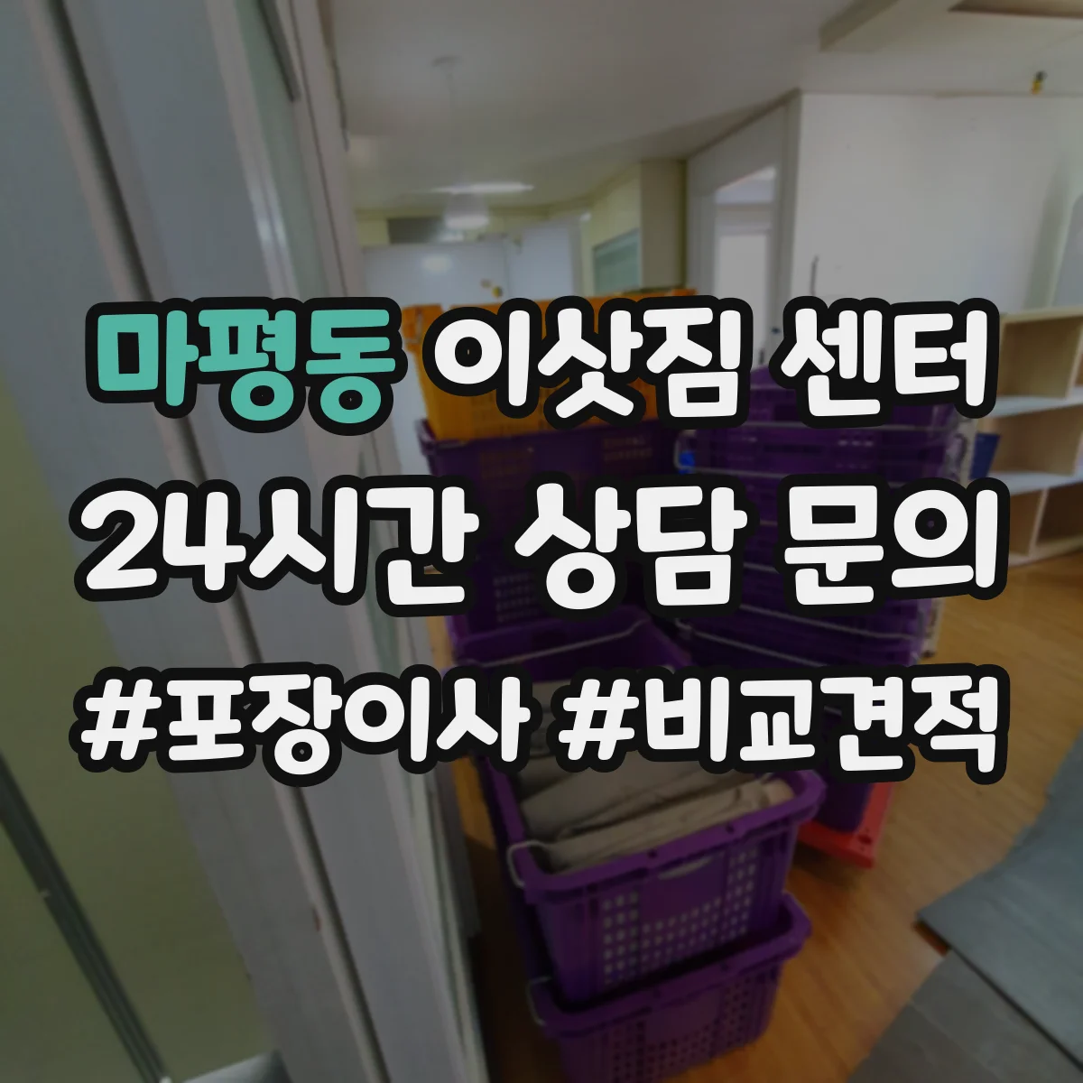 마평동 이삿짐 센터
