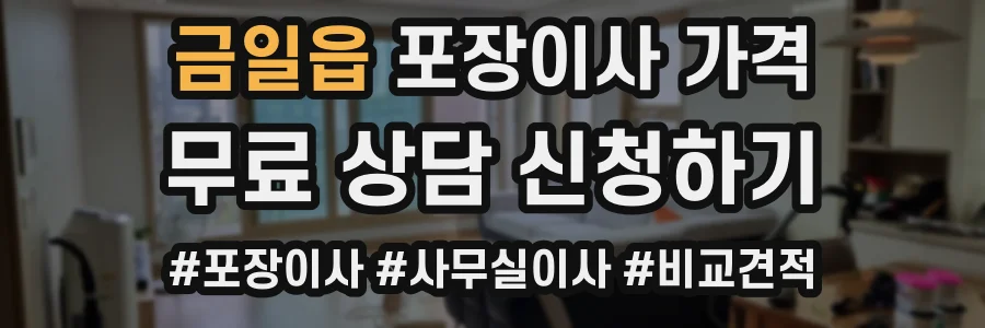 금일읍 포장이사 가격