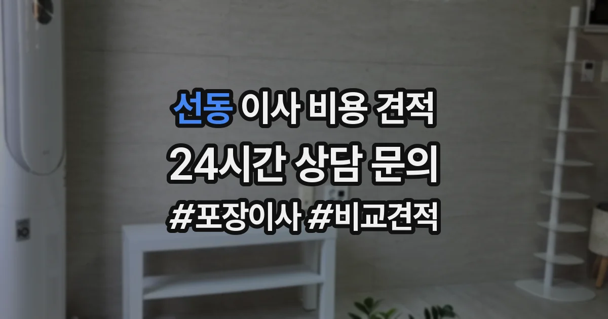 선동 이사 비용 견적