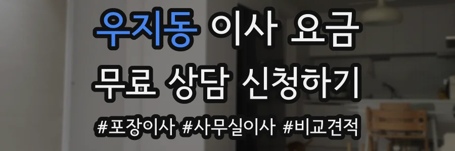 우지동 이사 요금