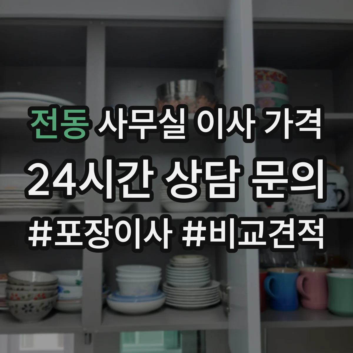 전동 사무실 이사 가격