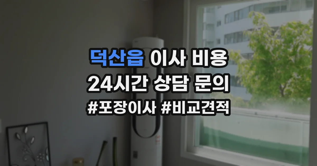 덕산읍 이사 비용