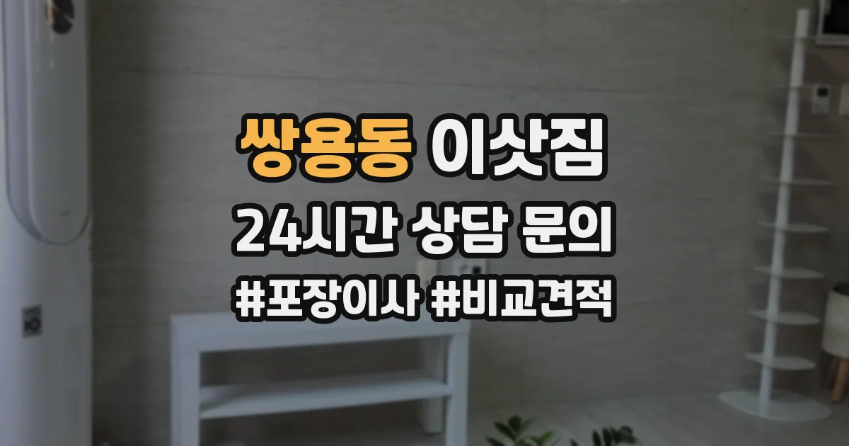 쌍용동 이삿짐