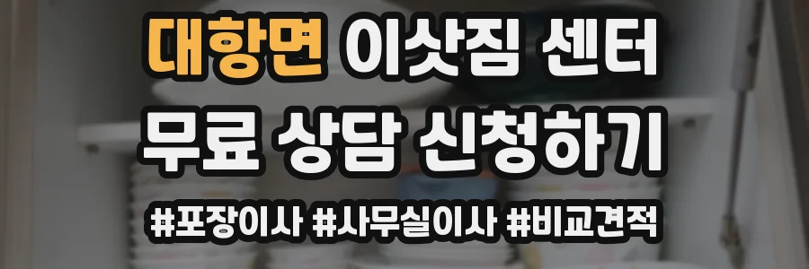 대항면 이삿짐 센터