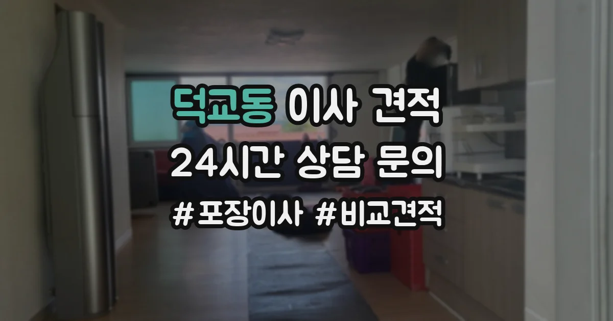 덕교동 이사 견적