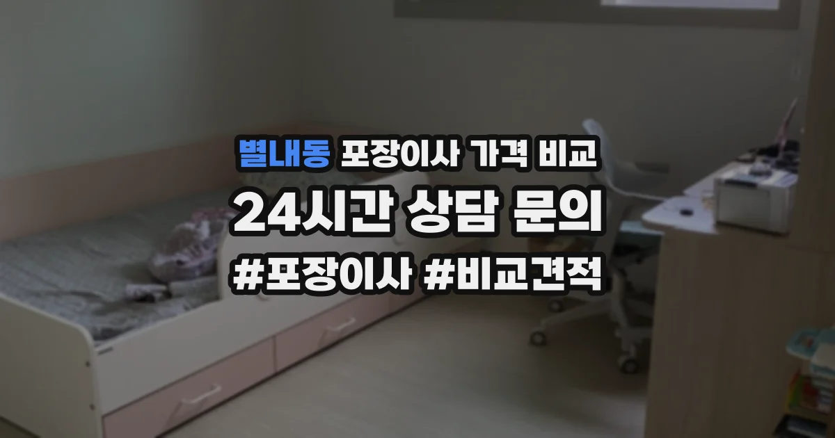 별내동 포장이사 가격 비교