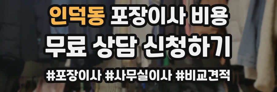 인덕동 포장이사 비용