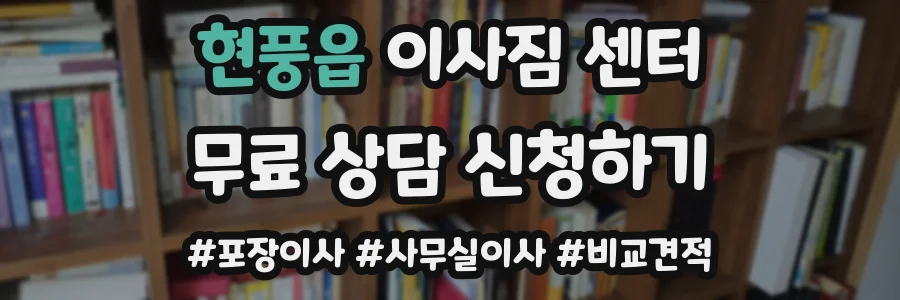 현풍읍 이사짐 센터