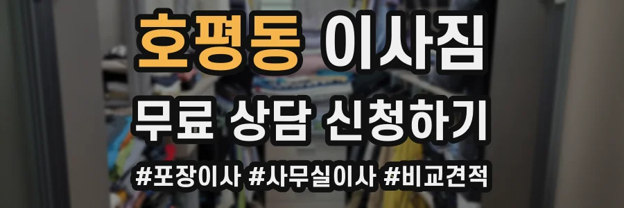 호평동 이사짐