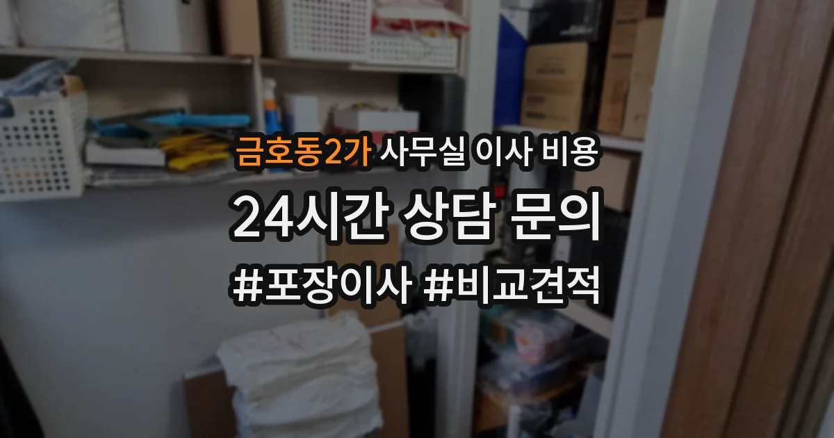 금호동2가 사무실 이사 비용
